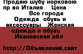 Продаю шубу норковою пр-во Италия. › Цена ­ 92 000 - Все города Одежда, обувь и аксессуары » Женская одежда и обувь   . Ивановская обл.